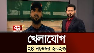 খেলাযোগ ২৪ নভেম্বর ২০২৩  SportsNews  Ekattor TV [upl. by Marcy264]