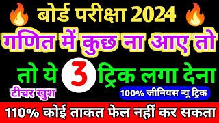 MATH गणितMEIN PASS HONE KA TRICKगणित में पास होने का तरीका how to pass math in board exam 2024 [upl. by Lachman5]