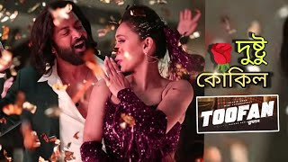 Dustu Kokil দুস্টু কোকিল Toofan  Mika Singh  Nakash  Shakib Khan  Mimi  Rafi SanjuuStation [upl. by Schalles]