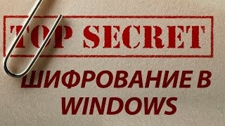 Надежное шифрование данных средствами Windows EFS Зеленые имена файлов [upl. by Anaahs]