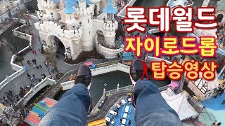 걷남고고 롯데월드 자이로드롭 탑승영상  Lotte World Gyro Drop ロッテワールド [upl. by Fawnia]