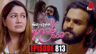 Kiya Denna Adare Tharam කියා දෙන්න ආදරේ තරම්  Episode 813  26th July 2024  Sirasa TV [upl. by Anehsuc]