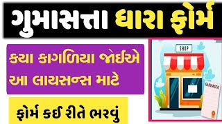 ગુમાસ્તા ધારા ફોર્મ  GUMASTA DHARA FORM  ગુમાસ્તા ધારો  ડોક્યુમેન્ટ જોઈએ  GURUMASTERJi [upl. by Talley]