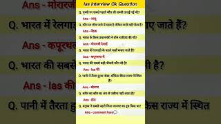 Ias interuwe gk question and answear motivation gkknowledgeias ias upsc ips ssc viralshort [upl. by Dailey]