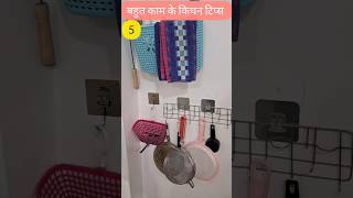 5 बहुत काम के किचन टिप्स 5 Very Useful Kitchen Tips hacks kitchen kitchentips kitchenhacks home [upl. by Milinda]