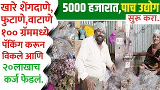 khare shengadane packing business खारे शेंगदाणे व्यवसाय  salted peanut business [upl. by Aiek]