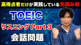 TOEIC Part 3会話問題対策【TOEIC講座第5講】 [upl. by Wolsky118]