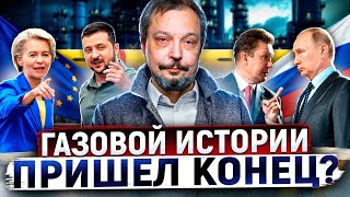 ПРОЩАЙ Россия Украина ОСТАНОВИТ Транзит и оставит Европу БЕЗ ГАЗА [upl. by Luis]