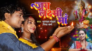 दिपावली Video 2024 जय लक्ष्मी मां Bhagwat Mandal  Maithili Diwali Song Apanmon Maithili Gana 2024 [upl. by Marcy504]