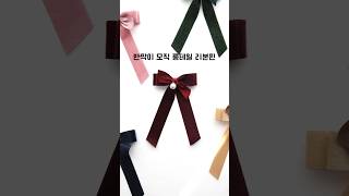 반짝이 모직 리본으로 만드는 롱테일 리본핀 [upl. by Aurita]