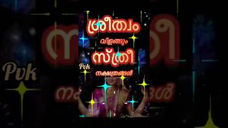 ശ്രീത്വമുള്ള സ്ത്രീ നക്ഷത്രങ്ങൾ🥰🥰 astrologymalayalam preethivlogkuttu [upl. by Ahtelra]