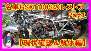 名車GSX1100Sのレストア Part1【現状確認＆解体編】（Restoring the name car GSX1100S） [upl. by Mihar]