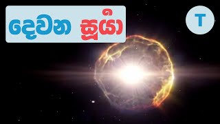 ලඟදීම අහසේ පායන දෙවන සූර්‍යා [upl. by Vevay563]