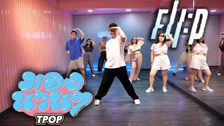 TPOP มองนานๆ  Vitamin A Cover by FLIP  Golfy Dance Fitness  Dance Workout  คลาสเต้นออกกำลังกาย [upl. by Hildie172]