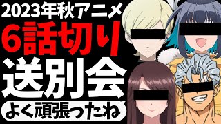 【全滅】2023年秋アニメの6話切り送別会を開く【薬屋のひとりごと】【アンデットアンラック】【クズ悪役の自己救済システム】【ドクターストーン】【16bitセンセーション】 [upl. by Annairoc]