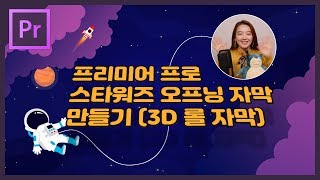 28 프리미어프로 엔딩크레딧 3D 롤자막 만들기  스타워즈 오프닝 자막 따라해보기 [upl. by Annaerdna931]