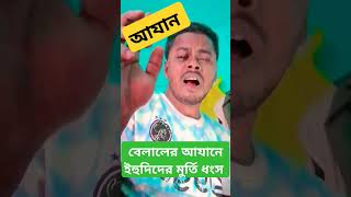 বেলালের আযানে ইহুদিদের মুর্তি ধংস azan beautiful makkah youtubeshorts youtube viralvideo [upl. by Idnim]