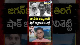 జగన్ కు దిమ్మ తిరిగే షాక్ ఇచ్చిన బొలిశెట్టి  Bolisetty Given Shock To Jagan  Shorts Prime9 News [upl. by Thornie]