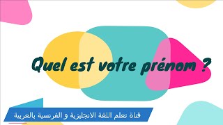 محادثات بالفرنسية  Quel est votre prénom [upl. by Loggins19]