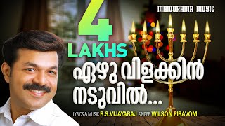 Ezhu Vilakkin Naduvil  RSV  Wilson Piravom  Malayalam Christian Worship Songs [upl. by Cordeelia]