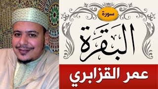 سورة البقرة  الشيخ  عمر القزابري  Sorah AlBaqarah  sheikhomar alkazabr [upl. by Irik414]