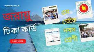 জরায়ু টিকা কার্ড আবেদন ডাউনলোড  সুরক্ষা  vaxepi  Surokkha  Jorayu Card class 59 2023 নিবন্ধন [upl. by Artapoelc]