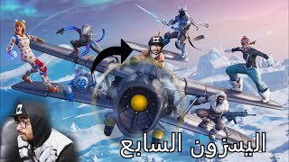 فورت نايت  السيزون السابع هــجــولــة طـيـارات   fortnite Season7 [upl. by Bywoods]