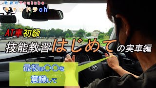 【技能教習一段階】最初の実車教習の流れとポイントAT車 [upl. by Adalard]