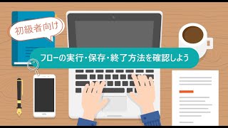 フローの実行・保存・終了方法を確認しよう [upl. by Adolph]