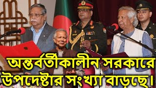 অন্তর্বর্তীকালীন সরকারে উপদেষ্টার সংখ্যা বাড়ছে। [upl. by Nittirb]