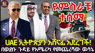 የUAE ኢትዮጵያን አሸናፊ አደረገች  በወደቡ ጉዳይ የአሜሪካ የመጨረሻው ዉሳኔ finance investment bitcoin [upl. by Alilak]