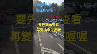 機車路考最被忽略的…… [upl. by Abana]