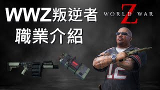 WWZ 末日之戰  叛逆者職業介紹 [upl. by Prudy449]