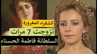 السلطانة فاطمة ابنة أحمد الأول وكوسم المغرورة الحسناء القوية الثرية الجشعة التي تزوجت 7 مرات [upl. by Nart]