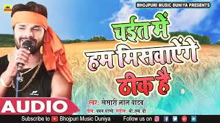 2019 New Chaita खेसारीलालयादव  Chait Me Hum Miswayenge Thik Hai  Bhojpuri New Chaita Songs 2019 [upl. by Anna-Maria]