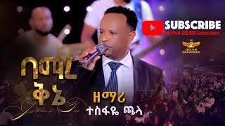 ባማረ ቅኔ ዘማሪ ተስፋዬ ጫላ  Best amharic worship [upl. by Moyer]