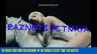 DOROFEEVA  raznotsvetnaya Official Music Video [upl. by Einwat]