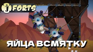 Яйца всмятку  Forts [upl. by Celia]