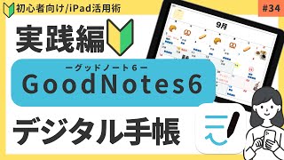 【初心者向け】Goodnotes デジタル手帳の作り方（実践編） [upl. by Florida186]