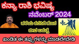 ಕನ್ಯಾ ರಾಶಿ ನವೆಂಬರ್ 2024 ತಿಂಗಳ ಭವಿಷ್ಯKanya Rashi November 2024 Tingala BhavishyaAstrology Kannada [upl. by Terrene]