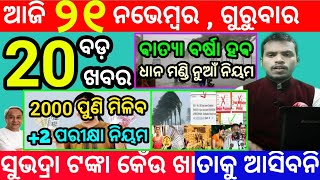 todays morning news odisha21 november 2024subhadra yojana online apply processodisha news today [upl. by Etnomed277]