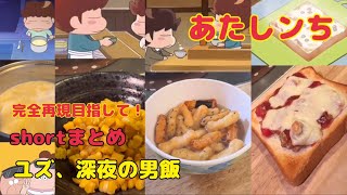 【あたしンち】完全再現を目指して！ユズ、深夜の男飯shortまとめ！ [upl. by Yesmar]