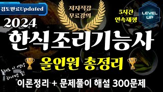 한식조리기능사 필기 올인원총정리🌍이론기출5시간연속재생 [upl. by Cogan]