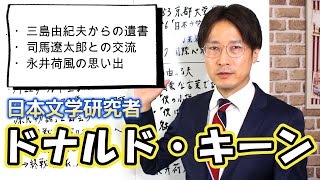 【ドナルド・キーン】日本文学を世界へ発信した青き瞳の日本人【日本文学研究者】 [upl. by Atterehs523]