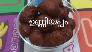 എളുപ്പത്തിൽ ഉണ്ണിയപ്പം തയാറാക്കാം Unniyappam Recipe with rice flour [upl. by Molahs]