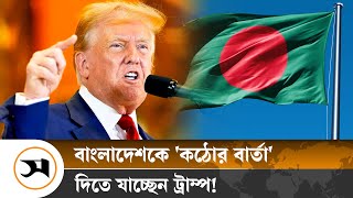 যে কারণে বাংলাদেশকে কঠোর বার্তা দেবেন ট্রাম্প  Donald Trump  Samakal News [upl. by Lathan]