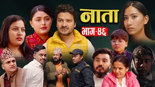 NATA  नाता  Episode46  Nepali Sentimental Serial  Shishir Aava Dipika Anurodh 25Nov 2024 [upl. by Aden]