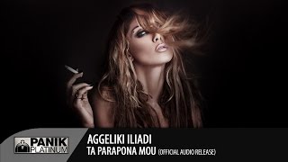 Αγγελική Ηλιάδη  Τα Παράπονα Μου  Aggeliki Iliadi  Ta Parapona Mou [upl. by Shanly]