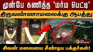 திருவண்ணாமலைக்கு ஆபத்து முன்பே கணித்த மர்ம பெட்டி சிவன் மலையை சீண்டிய பக்தர்கள்  PTD [upl. by Enicnarf]