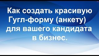 Как создать красивую гугл форму анкету для вашего кандидата в бизнес [upl. by Iroj]